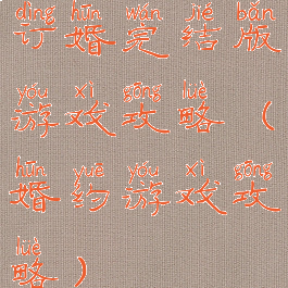 订婚完结版游戏攻略(婚约游戏攻略)