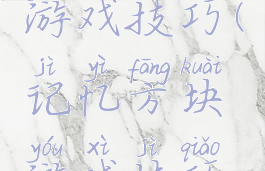 记忆方块游戏技巧(记忆方块游戏技巧视频)