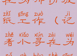 记者小寻在为哪份报纸工作(记者小寻在为哪个报社工作)