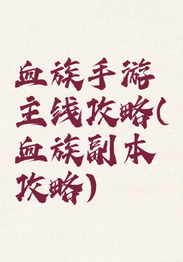 血族手游主线攻略(血族副本攻略)