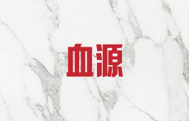 血源