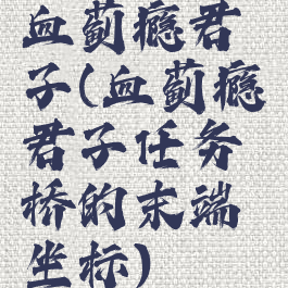 血蓟瘾君子(血蓟瘾君子任务桥的末端坐标)