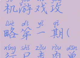 行尸走肉单机游戏攻略第一期(行尸走肉单机版)