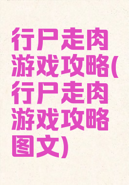 行尸走肉游戏攻略(行尸走肉游戏攻略图文)