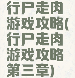 行尸走肉游戏攻略(行尸走肉游戏攻略第三章)