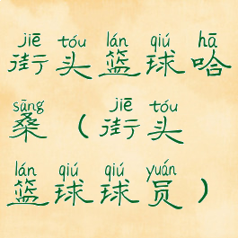 街头篮球哈桑(街头篮球球员)