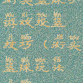 街头篮球手游戏投篮技巧(街头篮球玩法技巧)