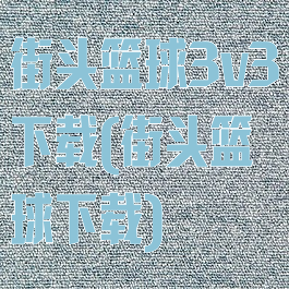 街头篮球3v3下载(街头篮球下载)