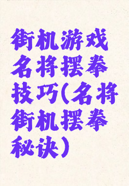 街机游戏名将摆拳技巧(名将街机摆拳秘诀)