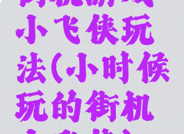 街机游戏小飞侠玩法(小时候玩的街机小飞侠)