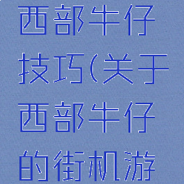 街机游戏西部牛仔技巧(关于西部牛仔的街机游戏)