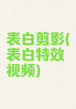 表白剪影(表白特效视频)