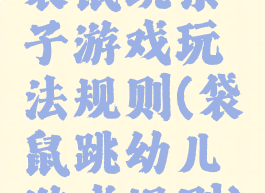 袋鼠跳亲子游戏玩法规则(袋鼠跳幼儿游戏规则)