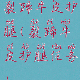 裂蹄牛皮护腿(裂蹄牛皮护腿任务)