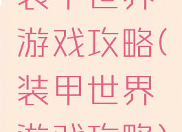 装甲世界游戏攻略(装甲世界游戏攻略)