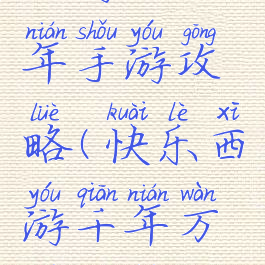 西游一万年手游攻略(快乐西游千年万年攻略)