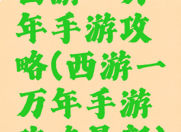 西游一万年手游攻略(西游一万年手游攻略最新)