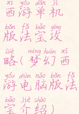 西游单机版法宝攻略(梦幻西游电脑版法宝介绍)