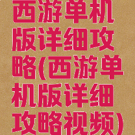 西游单机版详细攻略(西游单机版详细攻略视频)