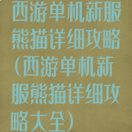 西游单机新服熊猫详细攻略(西游单机新服熊猫详细攻略大全)