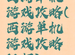 西游单机游戏攻略(西游单机游戏攻略视频)