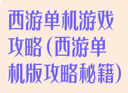 西游单机游戏攻略(西游单机版攻略秘籍)