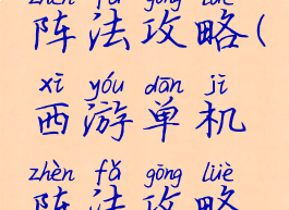 西游单机阵法攻略(西游单机阵法攻略视频)