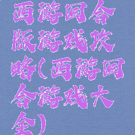 西游回合版游戏攻略(西游回合游戏大全)