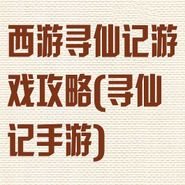 西游寻仙记游戏攻略(寻仙记手游)