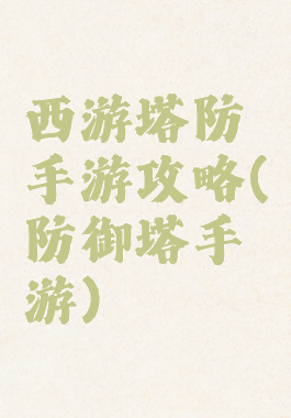 西游塔防手游攻略(防御塔手游)