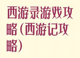 西游录游戏攻略(西游记攻略)
