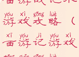 西游战记小游戏攻略(西游记游戏通关攻略)