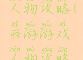 西游游戏人物攻略(西游游戏人物攻略视频)