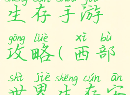 西部世界生存手游攻略(西部世界生存安卓)