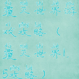 覆灭世界游戏攻略(覆灭世界1.5攻略)