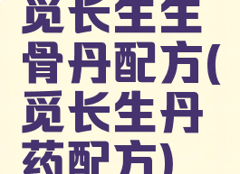 觅长生生骨丹配方(觅长生丹药配方)