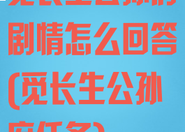 觅长生公孙府剧情怎么回答(觅长生公孙府任务)