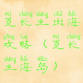 觅长生出海攻略(觅长生海岛)