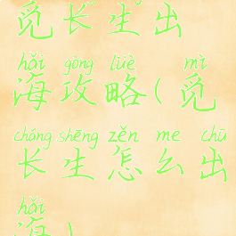 觅长生出海攻略(觅长生怎么出海)
