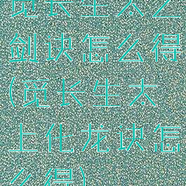 觅长生太乙剑诀怎么得(觅长生太上化龙诀怎么得)