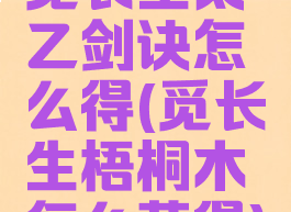 觅长生太乙剑诀怎么得(觅长生梧桐木怎么获得)