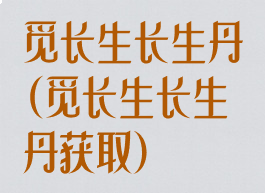 觅长生长生丹(觅长生长生丹获取)