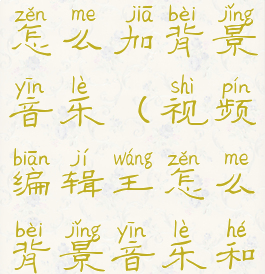 视频编辑王怎么加背景音乐(视频编辑王怎么背景音乐和人声分离)