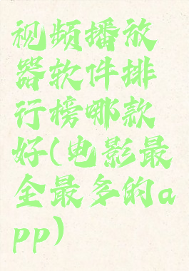 视频播放器软件排行榜哪款好(电影最全最多的app)