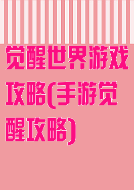 觉醒世界游戏攻略(手游觉醒攻略)