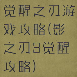 觉醒之刃游戏攻略(影之刃3觉醒攻略)