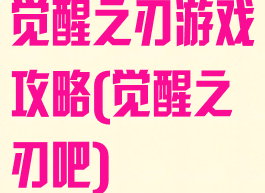 觉醒之刃游戏攻略(觉醒之刃吧)