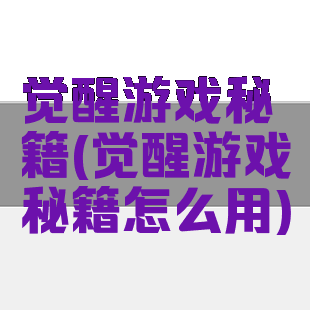 觉醒游戏秘籍(觉醒游戏秘籍怎么用)