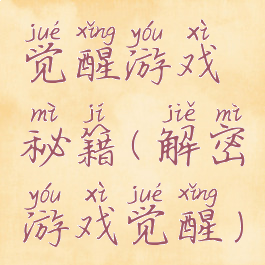 觉醒游戏秘籍(解密游戏觉醒)