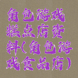 角色游戏糕点店资料(角色游戏食品店)